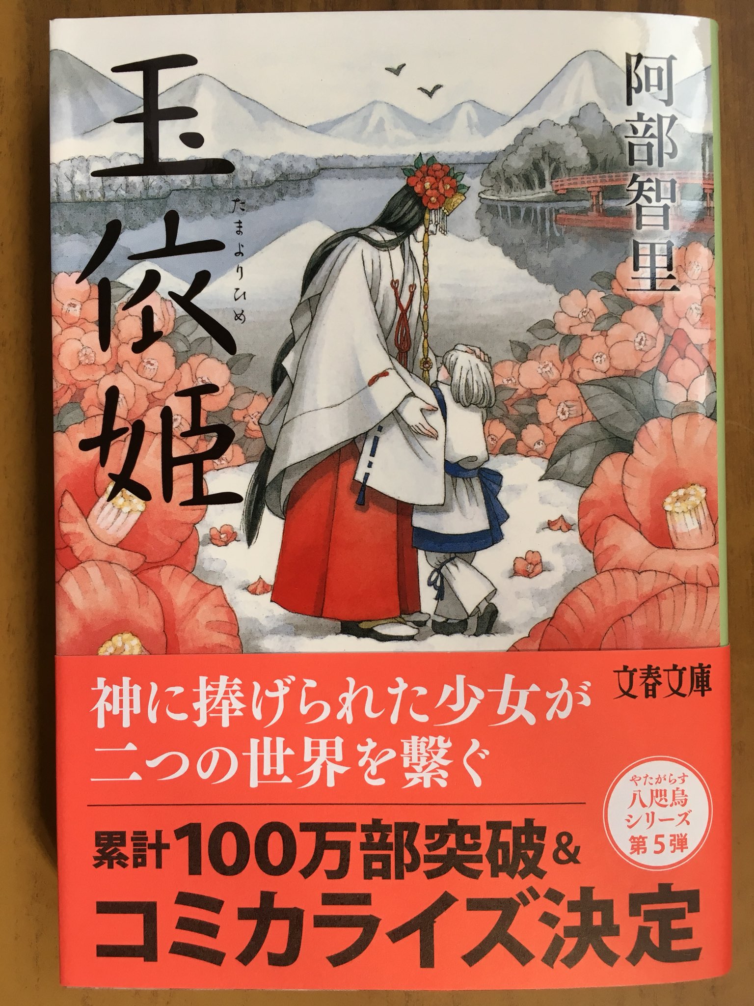 戸田書店沼津店 閉店 差し出せるのは この気持ちひとつだけ 文藝春秋単行本 阿部智里が紡ぐ鮮烈な6編 累計100万部突破 コミカライズ決定の 和風ファンタジー 八咫烏シリーズ最新刊 八咫烏外伝 烏百花 蛍の章 が 発売したよ シリーズ第5弾文庫