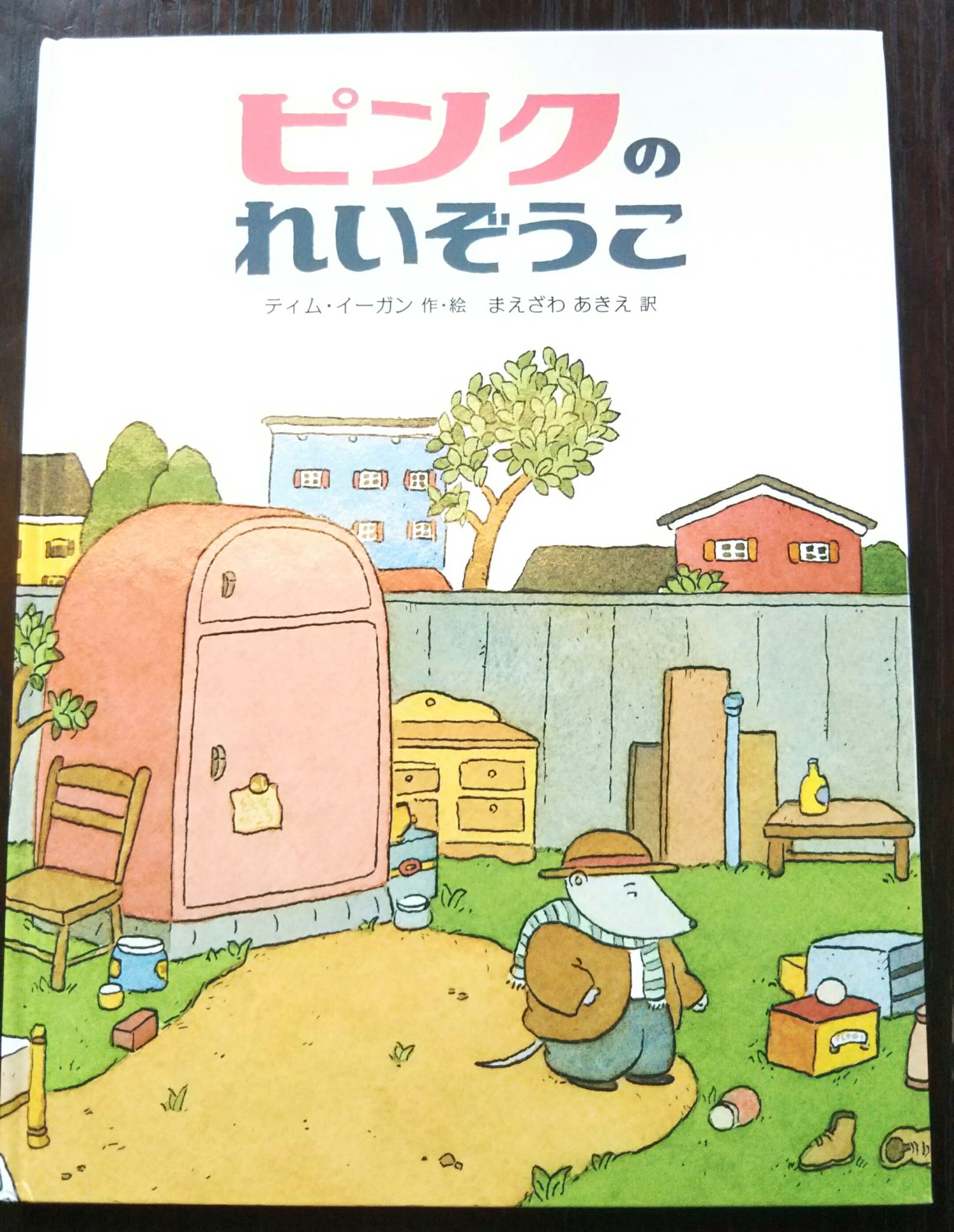 絵本コーディネーター東條知美 ピンクのれいぞうこ ティム イーガン 作 絵 まえざわあきえ 訳 ひさかたチャイルド 開けるといつも違うものが入っている 出会いの 冷蔵庫 これ 欲しい 絵本 T Co Scffjxlaxo Twitter