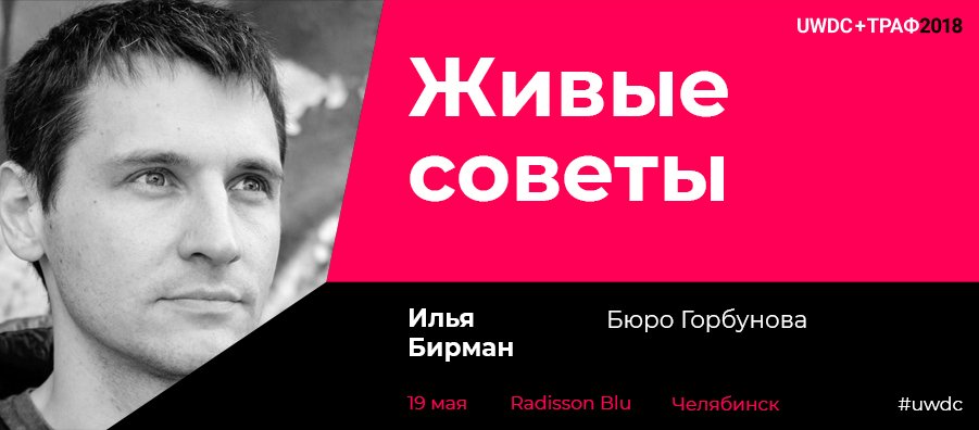 В этом году вся конференция #UWDC получается прям очень "живой" и это здорово. Секция дизайна явно придаст живости всему мероприятию. Ждем Илью Бирмана и "Живые советы". Готовьте ваши живые вопросы! uwdc.ru/lectures/desig…