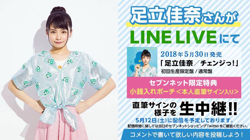 佳奈ページ 足立佳奈 #LINE_LIVE 生中継決定！】 #足立佳奈 5/30発売の新曲