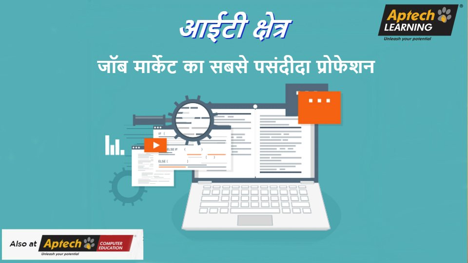 EducationAptech's tweet photo. जॉब मार्केट का सबसे पसंदीदा प्रोफेशन है "आईट���"। आईटी क्षेत्र में करियर करने के लिए आज ही एपटेक लर्निंग में प्रवेश लें।
https://t.co/fowtTTKsEJ 
#course #Jobs #student #Aptech #IT #india #TechnologyNews https://t.co/tAZ47sXxaT