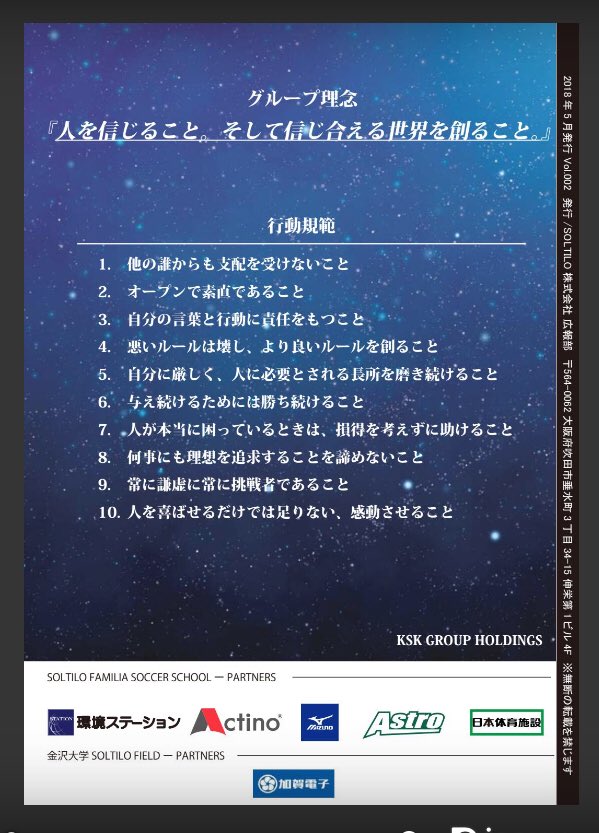 ソルティーロ アンコール Fc 公式 On Twitter 人を信じること そして信じ合える世界を創ること これが 私たちksk Group Holdingsのグループ理念です そのために10の行動規範を真摯に実行します Soltiloangkorfc Kskgroupholdings 理念 行動規範