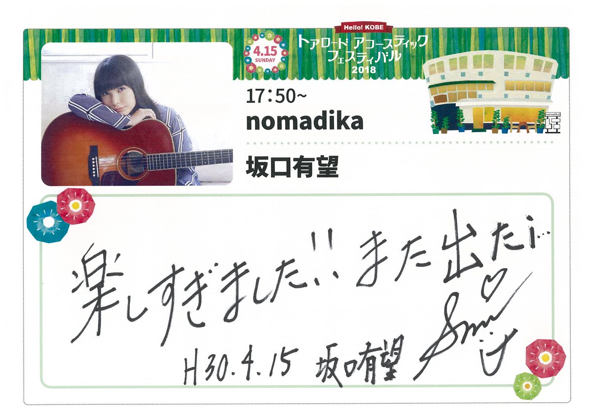 神戸アコフェス 坂口有望 Nomadika 1 お別れをする時は 2 おはなし 3 好 じょし 4 月には内緒で 5 さよならロマン 6 ばかやろう 7 空っぽの空が僕はきらいだ 8 地球 まる 5月12日 土 梅田 Shangri La ソールドアウト 8月11日 土 心斎橋music
