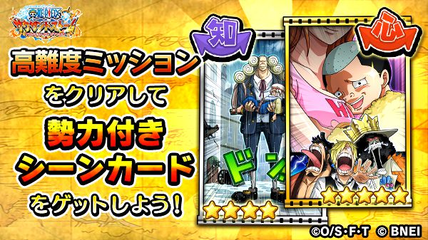One Piece サウザンドストーム Auf Twitter 絆イベント 心に宿す革命の灯火 の高難度のミッションはクリアしましたか 報酬で 4 勢力付きシーンカードと 5勢力付きシーンカードが手に入るので 是非挑戦してみてくださいね サウスト ワンピース
