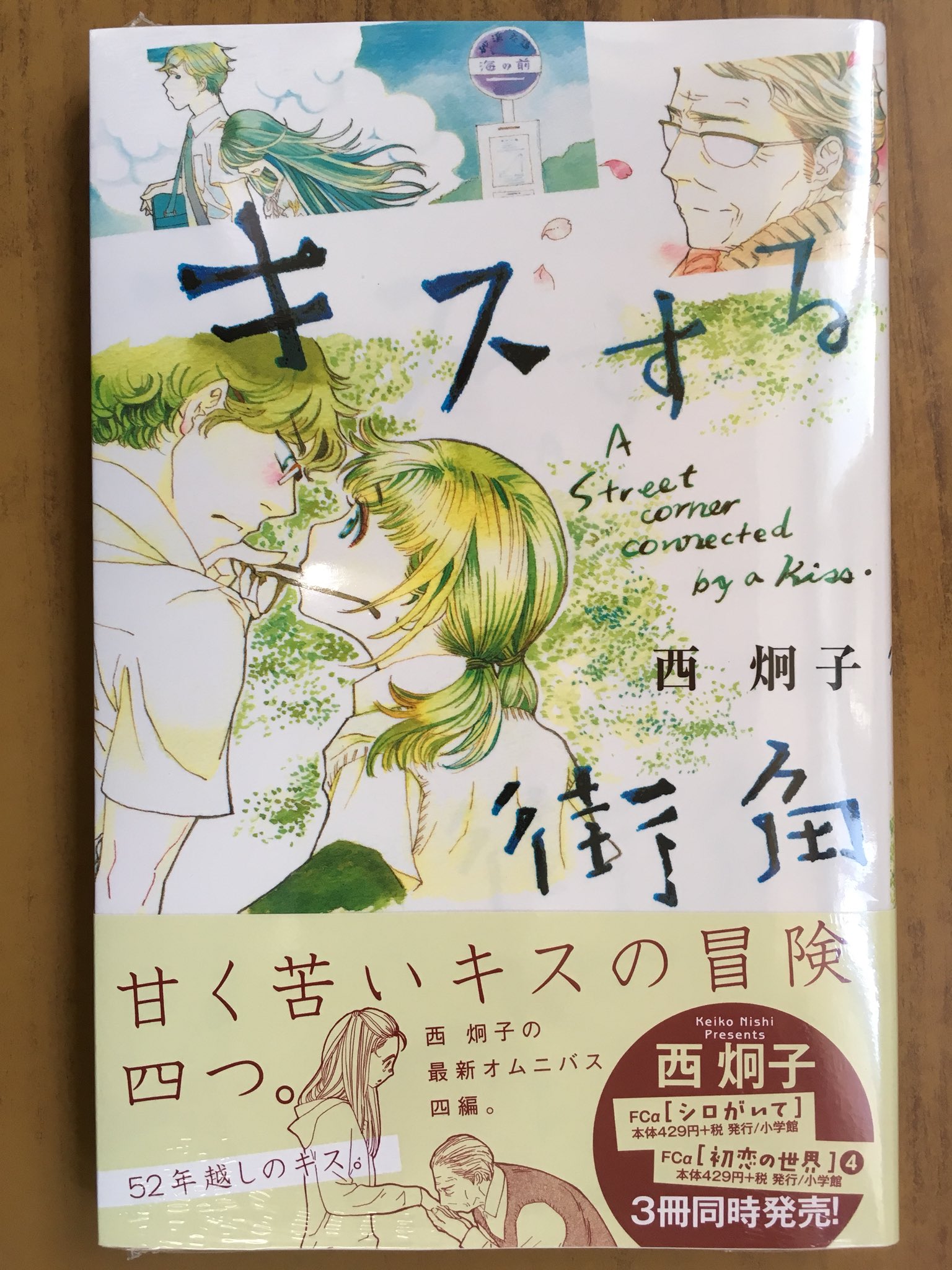 戸田書店沼津店 閉店 独身 バツイチ 主婦 不倫 40代女性が抱える それぞれの人生模様 フラワーコミックスa 西 炯子最新刊 初恋の世界 巻 が発売したよ 猫と家族の感動ストーリー シロがいて 甘く苦いキスの冒険 キスする街角 も同時発売 戸田書店沼津店 閉店 独身 バツイチ 主婦 不倫 40代女性が抱える それぞれの人生模様 フラワーコミックスa 西 炯子最新刊 初恋の世界 巻 が発売したよ 猫と家族の感動ストーリー シロがいて 甘く苦いキスの冒険 キスする街角 も同時発売