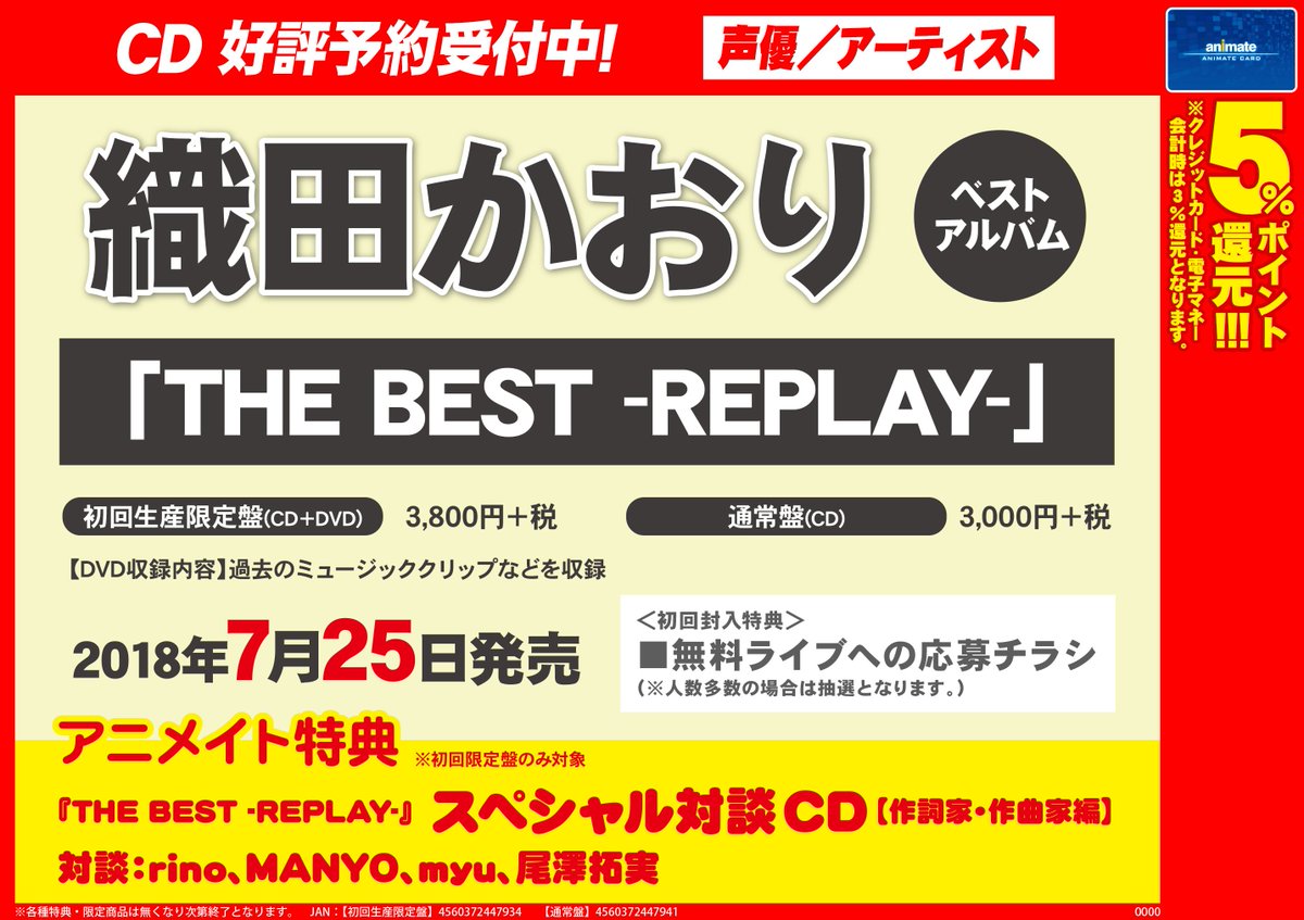 アニメイト町田 Cd予約情報 織田かおり さんのベストアルバム The Best Replay 7 25発売 初回封入特典は 無料ライブへの応募チラシ アニメイト特典は The Best Replay スペシャル対談 Cd 初回限定盤のみ対象 が付いてくるマチ