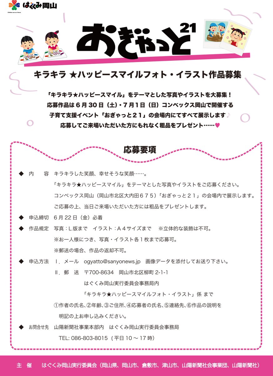 おぎゃっと２１岡山 キラキラ ハッピースマイルフォト イラスト募集 おぎゃっと21 の会場に展示する キラキラ ハッピースマイル をテーマにした写真 イラストを募集しています おぎゃっと岡山