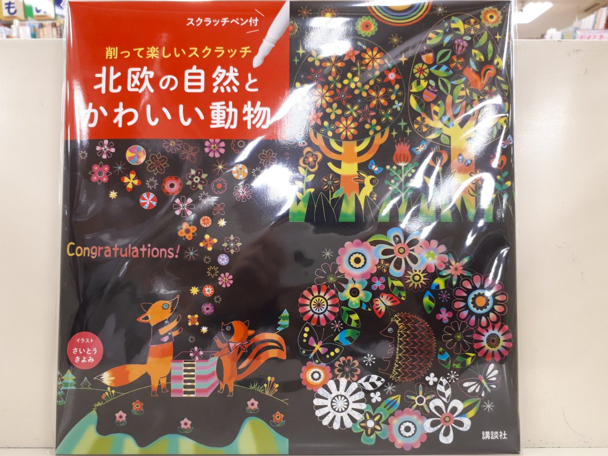 くまざわ書店三河安城店 母の日 のプレゼントのおすすめとして先程 大人の塗り絵 を挙げましたが 今人気上昇中の スクラッチアート もおすすめです やり方は簡単 付属のペンで下絵の通りに削るだけ 塗り絵より簡単かも 削ると美しい線が出