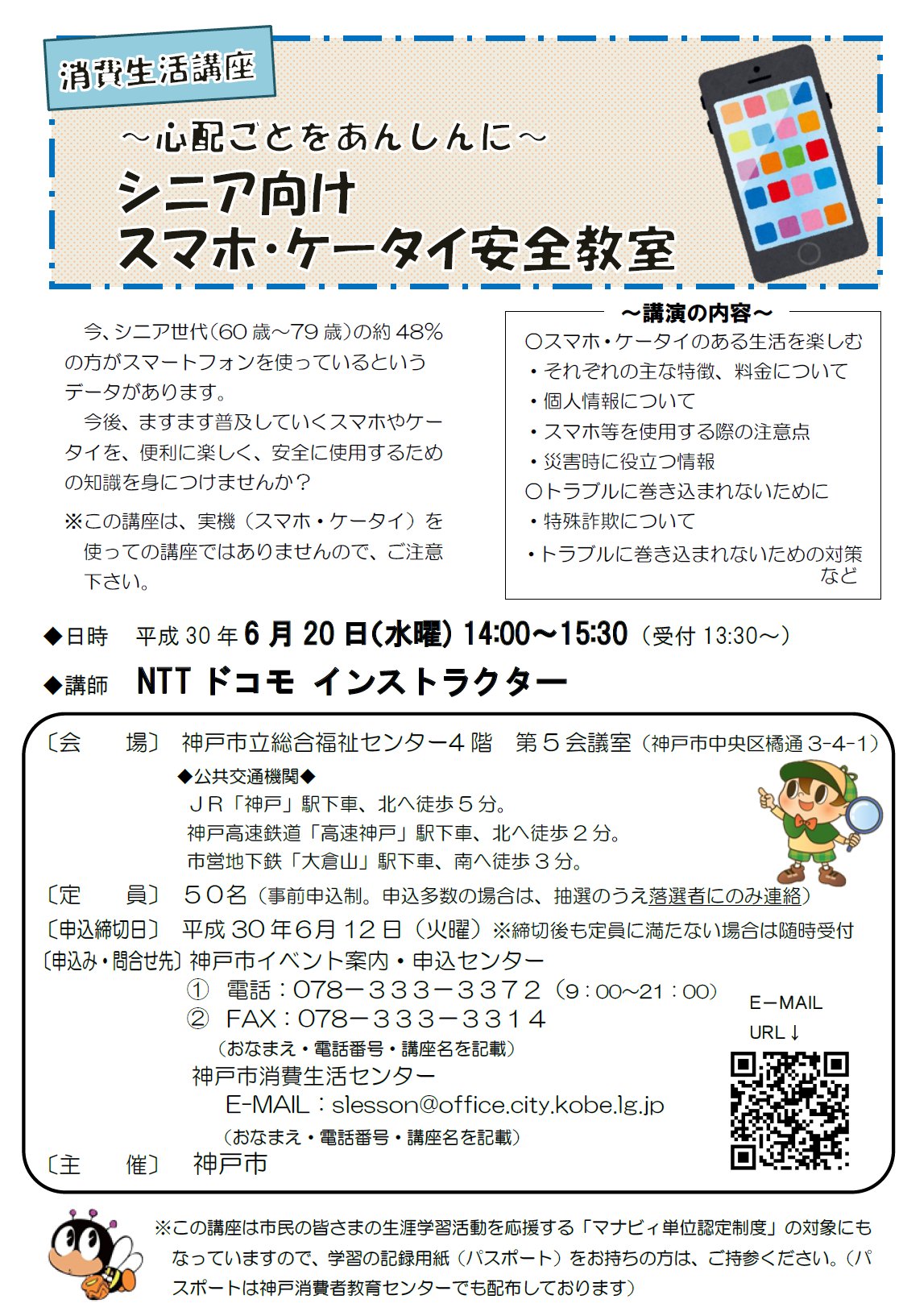神戸市広報 消費生活講座 シニア向けスマホ ケータイ安全教室 の開催 T Co L4wwrw7enb 今 シニア世代 60歳 79歳 の約48 の方がスマートフォンを使っているというデータがあります 今後 ますます普及していくスマホやケータイを 便利に