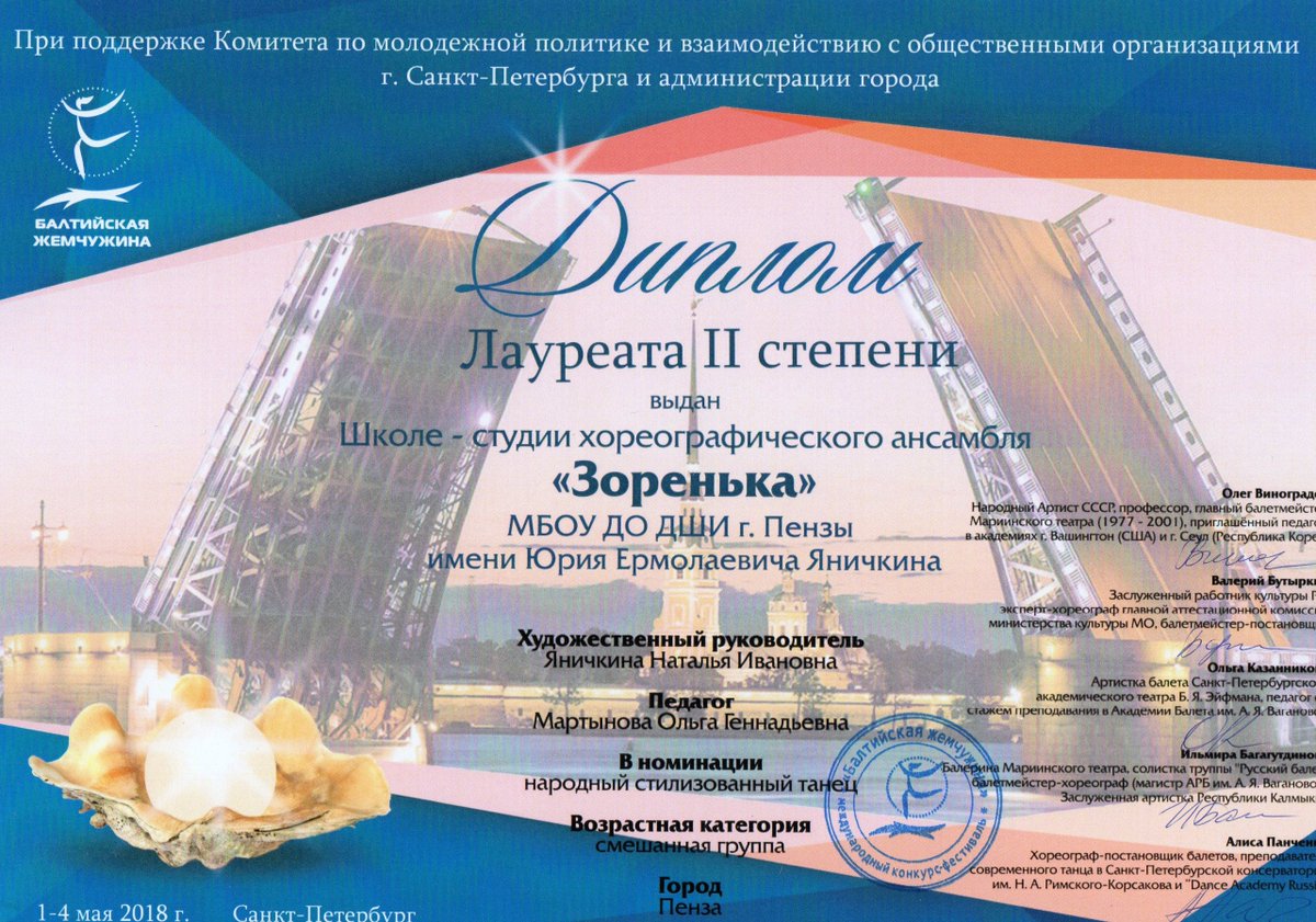 Средняя группа школы-студии хореографического ансамбля "Зоренька"(преподаватель Мартынова О.Г.) дважды лауреаты второй степени Международного конкурса хореографического мастерства "Балтийская жемчужина - 2018" в г. Санкт-Петербурге! Поздравляем!!!