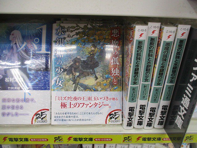 アニメイト大宮 書籍入荷情報 悪魔の孤独と水銀糖の少女 が本日入荷したみゃお ミミズクと夜の王 の紅玉いづき先生が贈る極上のファンタジーみゃお お客様のご来店お待ちしてるみゃお