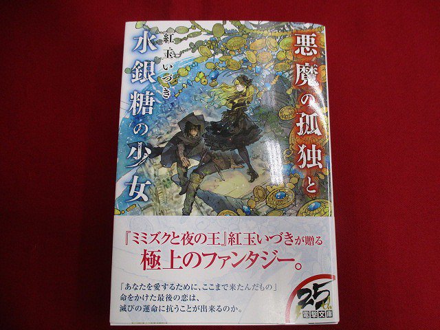 アニメイト大宮 書籍入荷情報 悪魔の孤独と水銀糖の少女 が本日入荷したみゃお ミミズクと夜の王 の紅玉いづき先生が贈る極上のファンタジーみゃお お客様のご来店お待ちしてるみゃお