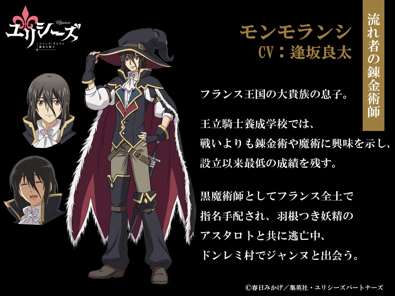Tvアニメ ユリシーズ 公式アカウント Pa Twitter キャラ紹介 モンモランシ Cv 逢坂良太 フランス王国の大貴族の息子 王立騎士養成学校では 戦いよりも錬金術や魔術に興味を示し 設立以来最低の成績を残す T Co Uso6czl9ws アニメユリシーズ Tvアニメ ユリシーズ 公式アカウント Pa Twitter キャラ紹介 モンモランシ Cv 逢坂良太 フランス王国の大貴族の息子 王立騎士養成学校では 戦いよりも錬金術や魔術に興味を示し 設立以来最低の成績を残す T Co Uso6czl9ws アニメユリシーズ