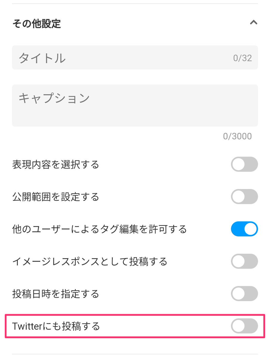 Pixiv スマートフォン版pixivで 作品をtwitterにも同時投稿できるようになりました 投稿 画面の その他設定 にある Twitterにも投稿する をonにして投稿してください 初回利用時に Twitter連携アプリ Pixiv Post To Twitter の認証をお願いします