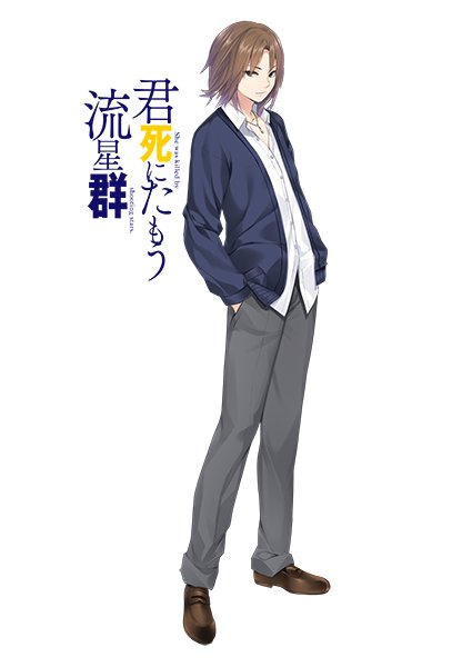 君死にたもう流星群 公式 Na Twitteru キャラクター紹介 山科涼介 主人公 大地の同級生 チャラい見た目に チャラい行動を取るが 根はいい男