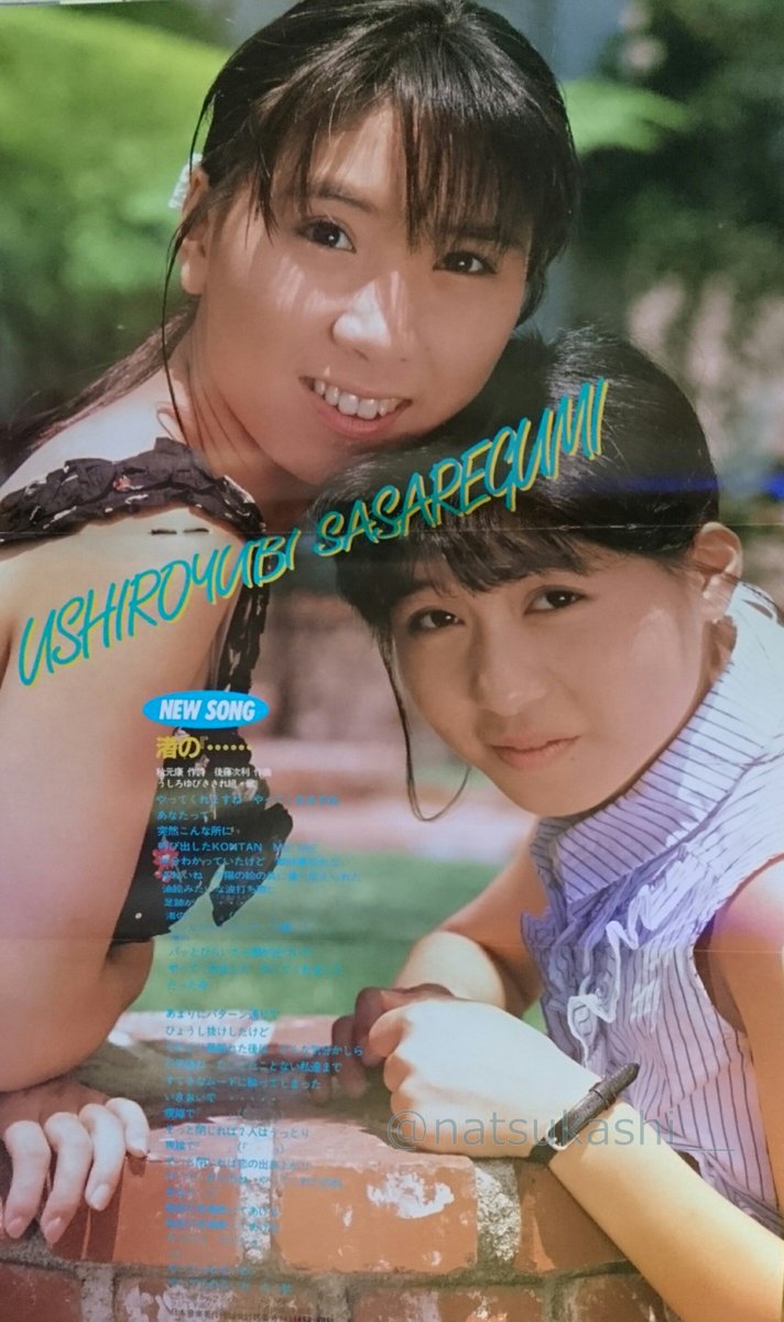 懐かしい昭和時代 うしろゆびさされ組 渚の ダンク 1986年 昭和61年 10月号 うしろゆびさされ組 昭和