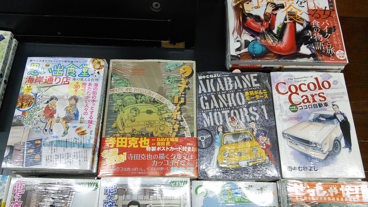 有隣堂藤沢店 2階のコミック バイク 車を扱った作品は コミック誌ではなく 車バイク専門誌にも多く掲載されておりますが コミックファンには知られておりません ばくおん アニメ化以降 少し風向きが変わった気がするので のってみました 有隣堂藤沢店 2階のコミック バイク 車を扱った作品は コミック誌ではなく 車バイク専門誌にも多く掲載されておりますが コミックファンには知られておりません ばくおん アニメ化以降 少し風向きが変わった気がするので のってみました