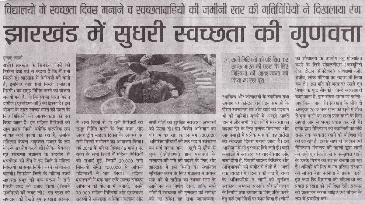 swachhbharat: झारखंड राज्य में दिखा नारी शक्ति का एक नया रूप। स्वच्छ भारत अभियान के अंतर्गत निर्मित रानी मिस्त्री (महिला मिस्त्री) के समूह ने दी मिशन को गति। राज्यभर के गांव हो रहे हैं खुले में शौच से मुक्त। #SBM