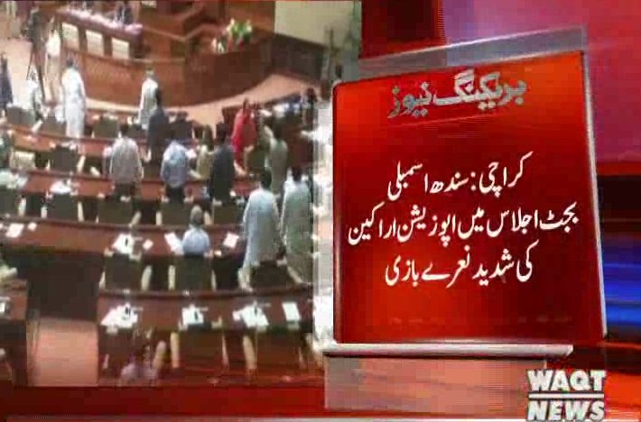 Waqtnewstv's tweet photo. کراچی:سندھ اسمبلی بجٹ اجلاس میں اپوزیشن اراکین کی شدید نعرے بازی
#BreakingNews 
#SindhAssembly #Buget2018 #Opposition #Karachi #Slogans https://t.co/xldEtGGZ9m