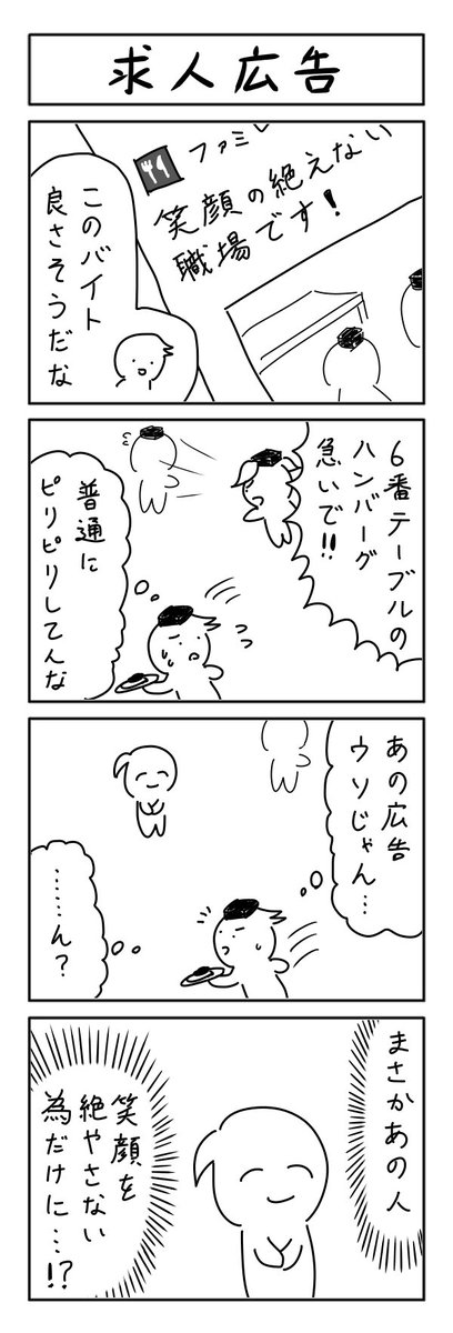 求人広告の４コマ 