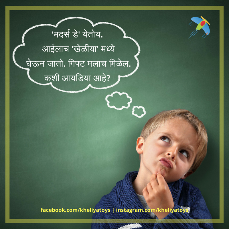karanad123's tweet photo. मुलं म्हणजे देवा घरची फुलं 🙂#म #मराठी #Pune #MothersDay https://t.co/aDKXSwBLDB

— Kheliya Toys ® 🙂 (kheliyatoys) May 10, 2018
