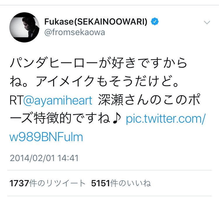 Kou 深瀬さんのこのポーズってパンダヒーローからだったんですね Sekai No Owariも好きなので 情報ありがとうございます Kou 深瀬さんのこのポーズってパンダヒーローからだったんですね Sekai No Owariも好きなので 情報ありがとうございます