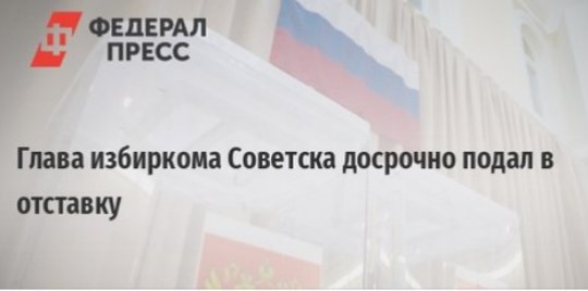 Ранее суд по иску облизбиркома отменил итоги голосования на двух участках: № 572 и № 576 в Советске из-за допущенных нарушений

fedpress.ru/news/39/policy…

#Калининград #Советск #выборы #отмена #суд
