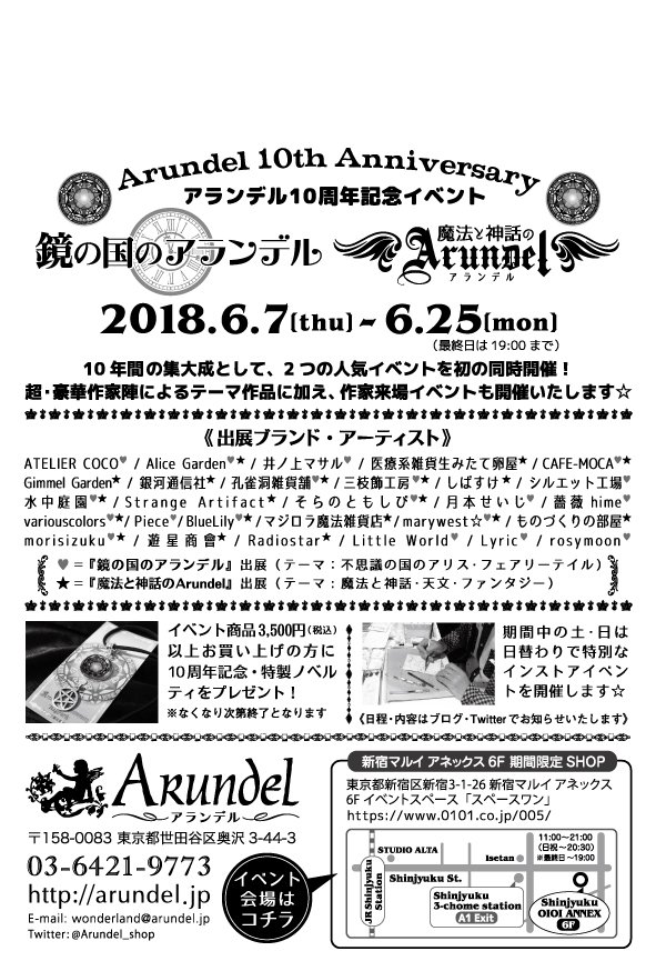《アランデル10周年イベント》
『鏡の国のアランデル』『魔法と神話のArundel』
◆期間：2018年6月7日（木）～6月25日（月）
◆場所：新宿マルイアネックス6F イベントスペース
10年間の集大成として2つの人気イベントを開催！豪華作家陣のテーマ作品に特別展、インストアイベントや特製ノベルティも！