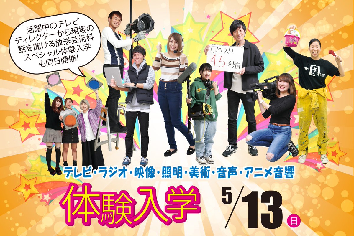 東放学園 今週末5 13 日 は体験入学 東放学園専門学校でテレビ ラジオ 映像 照明 美術 音声 アニメ音響の仕事を楽しく体感しちゃおう 活躍中のディレクターが来校するスペシャル体験入学も同日開催するので ぜひチェックしてみてね T Co