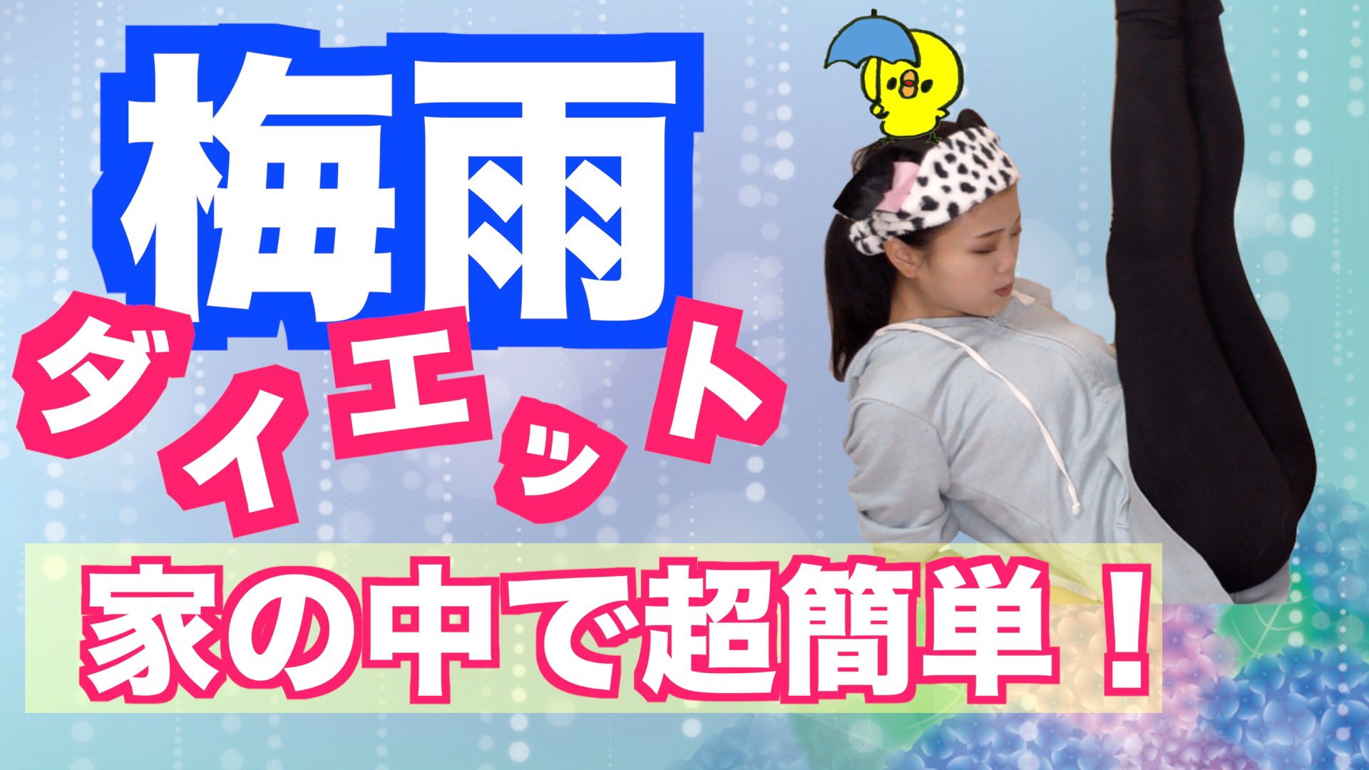 加藤ひなた 雨の日ダイエットおおお 自宅でできる 簡単筋トレと有酸素運動のプランだよ 筋トレは自分であみだしました お腹超引き締まる のに簡単 からやってみて T Co 8s8vpfxyd5 ダイエット仲間募集 ダイエット垢さん