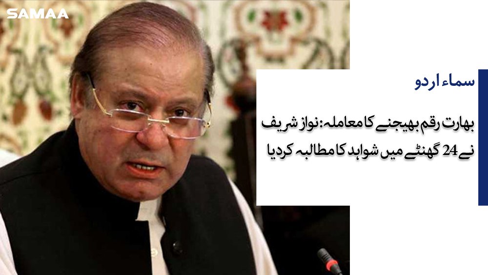 SAMAATV's tweet photo. چیئرمین نیب 24 گھنٹے میں شواہد دیں یا معافی مانگیں۔۔ نواز شریف کا دوٹوک مطالبہ
#NawazSharif
https://t.co/DJbYO6OuJ5 https://t.co/KBptlthRbm