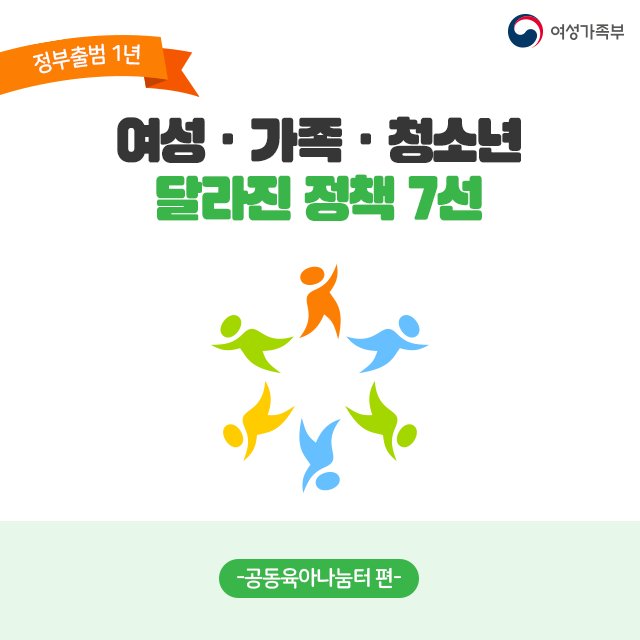 mogef's tweet image. 🎉#정부출범 #1주년!
&quot;여성가족부는 어떤 성과를 보였을까요?&quot;

✨여성·가족·청소년 달라진 정책 7선❗
오늘은 1편 #공동육아나눔터 를 소개해드립니다.
카드뉴스로 확인하실까요~?😍

#여성가족부 #달라진정책7선
▶카드뉴스 더 보기: goo.gl/Mhb1aG