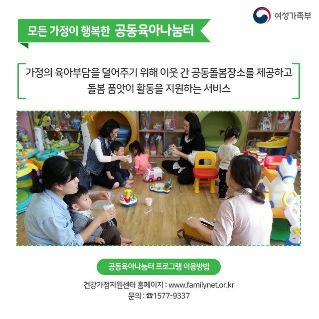 mogef's tweet image. 🎉#정부출범 #1주년!
&quot;여성가족부는 어떤 성과를 보였을까요?&quot;

✨여성·가족·청소년 달라진 정책 7선❗
오늘은 1편 #공동육아나눔터 를 소개해드립니다.
카드뉴스로 확인하실까요~?😍

#여성가족부 #달라진정책7선
▶카드뉴스 더 보기: goo.gl/Mhb1aG