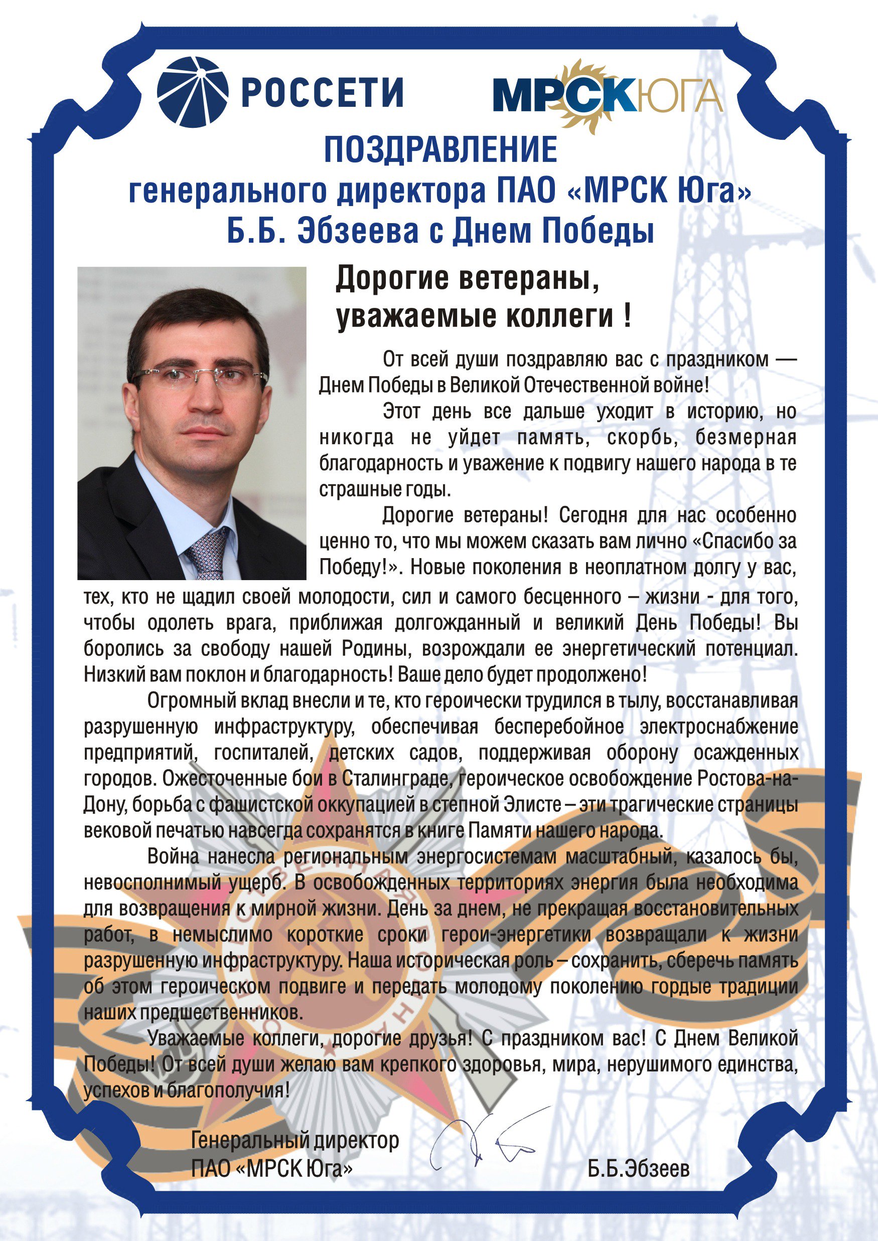 Поздравление генеральному директору