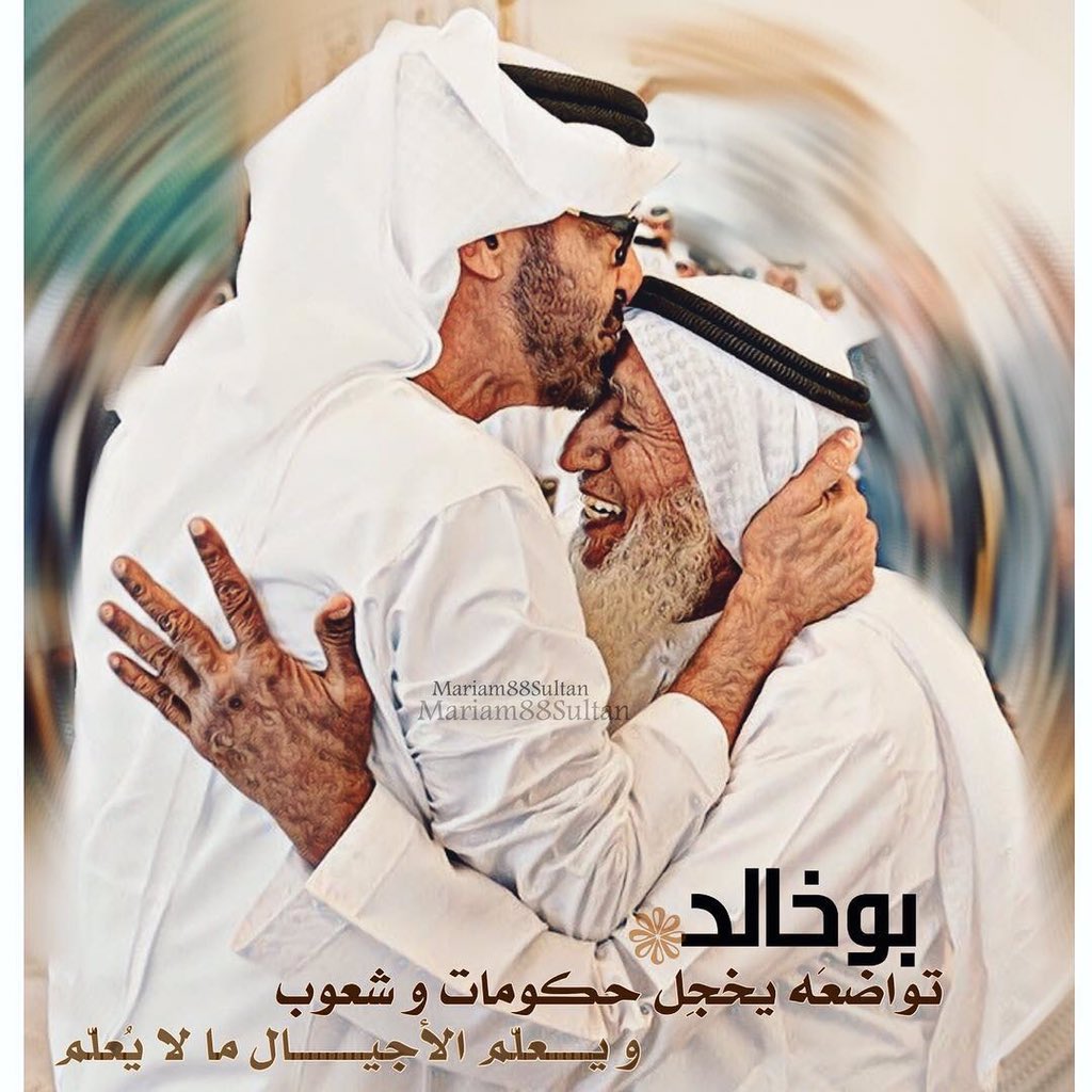 bentzayed25's tweet photo. ♥️🇦🇪
#بوخالد_الله_يطول_بعمره_و_يحفظه
تواضعَه يخجِل حكومات و شعوب
و يـــــعلّم الأجيــــــــال ما لا يُعلّم🇦🇪❤️🕊
،

#محمد_بن_زايد_الطلّه_المهيبه
#قروب_صقور_ياس
 #قروب_عونك_ياوطن_للدعم 🇦🇪 https://t.co/RrH1yayGMf