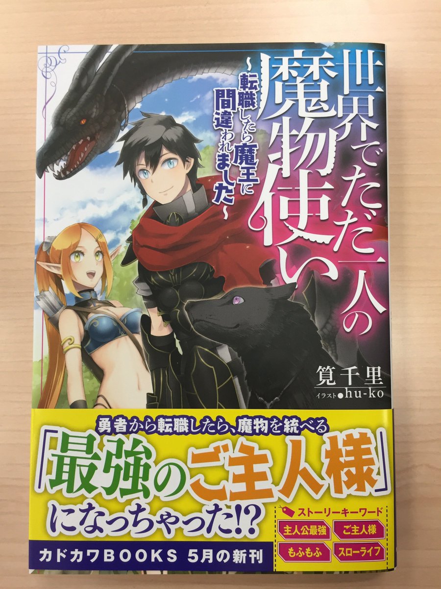 カドカワbooks編集部 本日5月10日 木 は カドカワbooks 世界でただ一人の魔物使い サブタイ 転職したら魔王に間違われました 著 筧千里 イラスト Hu Ko の発売日です 転職したら 魔物を統べる 最強のご主人様 になっちゃった