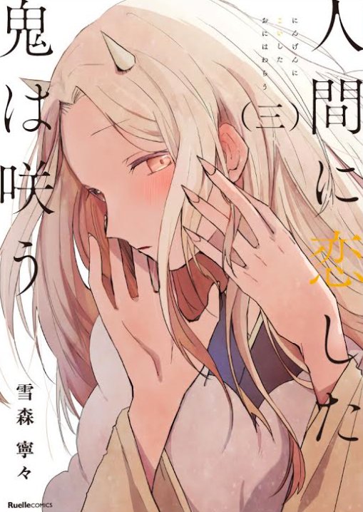 【人間に恋した鬼は咲う③巻】5月18日発売です!人間と鬼との百年にも満たない恋物語です。今回も単行本ならではの、よりお話を楽しめる描きおろしやシークレット満載です!よろしくお願いいたします~!!