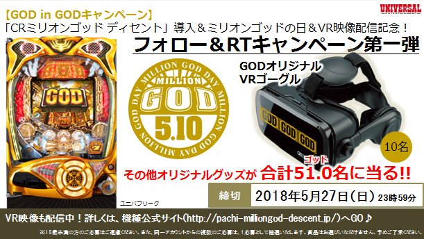 univerfreaks's tweet photo. 【GOD in GODキャンペーン】「#CRミリオンゴッド ディセント」導入＆ミリオンゴッドの日＆VR映像配信記念！フォロー＆RTキャンペーン第一弾！このゴーグルで ＃VR（https://t.co/nXepYcezfSで配信中）を堪能♪当アカウントをフォローし��のツイートをリツイート！ 5/27 23：59締切 #ユニバフリーク https://t.co/pY4FY0Rn72