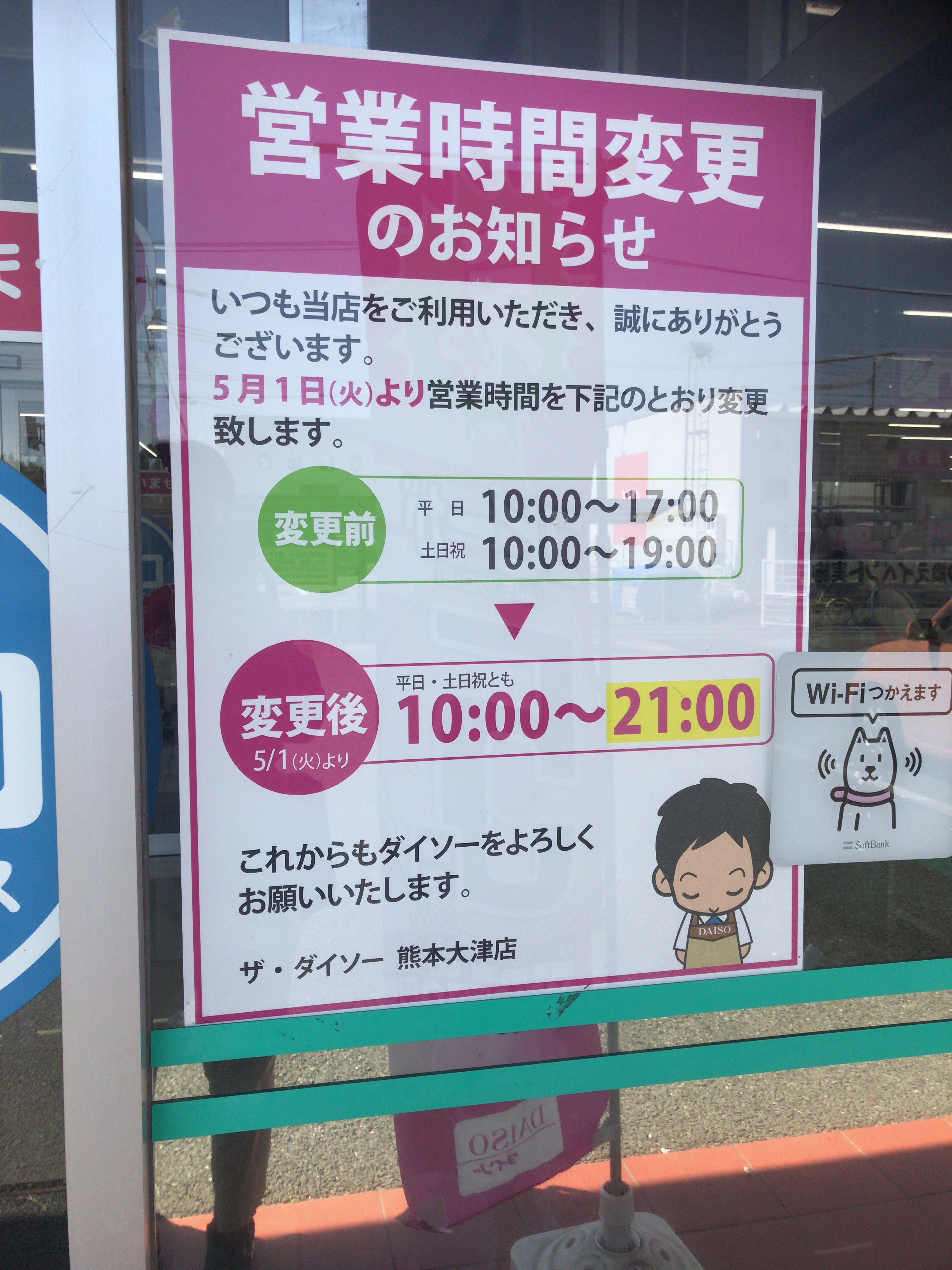 R Tsubame 熊本地震以降 日本一閉店時間が早いような気がしたザ ダイソー 熊本大津店が5月1日から2年ぶりに通常の営業時間に戻った T Co Ysjbbg4sz9 Twitter