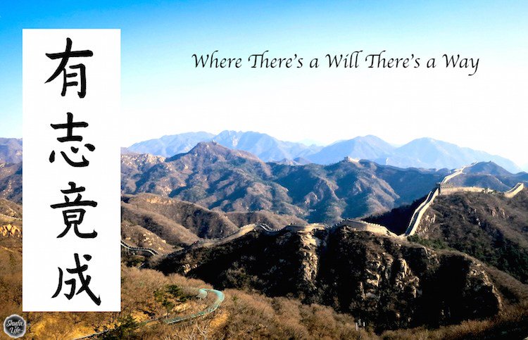 Where there is a will there is a way. 有志者，事竟成。(Yǒuzhìzhě，shì jìnɡ chénɡ.) #chinesesaying #thursdaythoughts