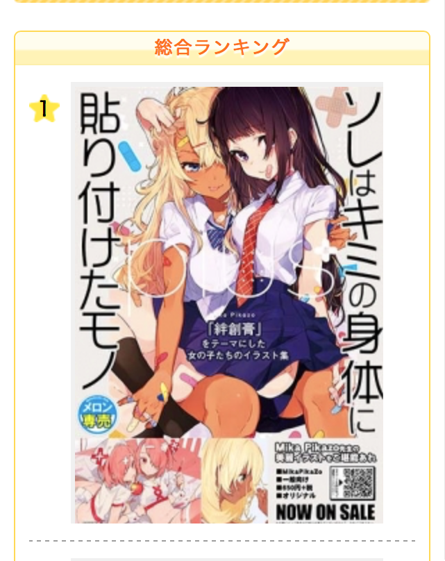 メロンブックスにてコミティア新刊が総合ランキングで1位でした!
そして可愛いPOPも作ってもらいました..エロい!!☺️
初版をかなり多く刷っていたのですが、もう半分以下ほどになっているので是非この機会にお手にとっていただけると嬉しいです〜
https://t.co/eV8oUH1Xsf 