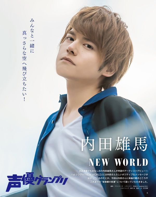 Twitter 上的 声優グランプリ 27周年 声優グランプリ６月号は好評発売中 表紙 巻頭大特集は 5月30日に1stシングル New World でアーティストデビューを果たす内田雄馬さん デビューへの意気込みや 音楽への想いを語っていただきました スーツ姿の クール雄馬