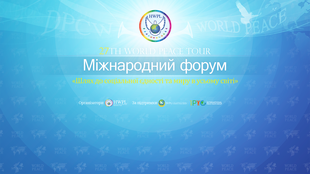 전세계 평화를 선도하는 HWPL, 우크라이나에서 평화포럼 개최
역사적인 현장 생중계 5월 10일 오늘밤 9시!! 유튜브에서 시청하세요. ☞ bit.ly/2KQIJG1 (한국어 방송) 
#HWPL 27th WORLD PEACE TOUR #평화포럼 #우크라이나