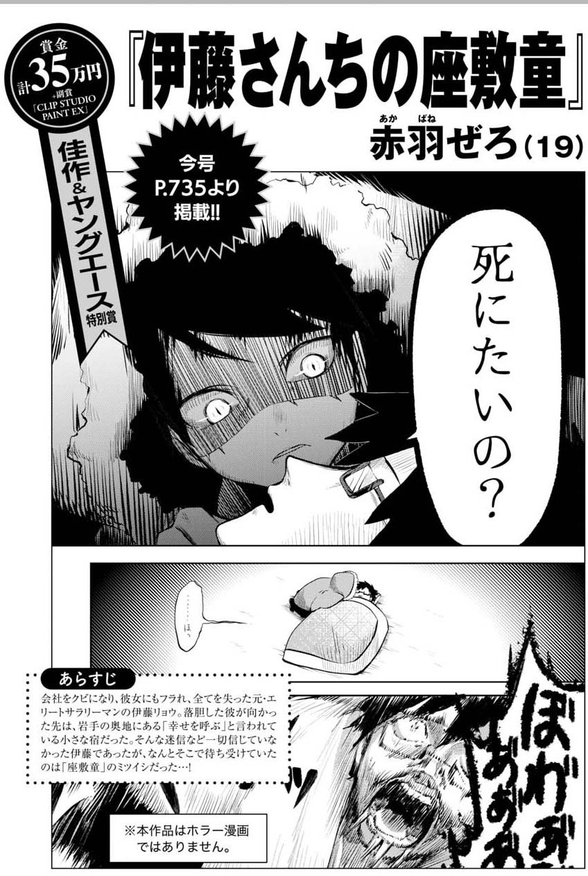 ヤングエース 特別掲載 伊藤さんちの座敷童 第18回角川漫画新人大賞 佳作 ヤングエース特別賞受賞作品が特別掲載 期待の新鋭 赤羽ぜろ先生が描く サラリーマン 伊藤と辛口な座敷童のミツイシの同居生活コメディ この漫画を読めば あなたも