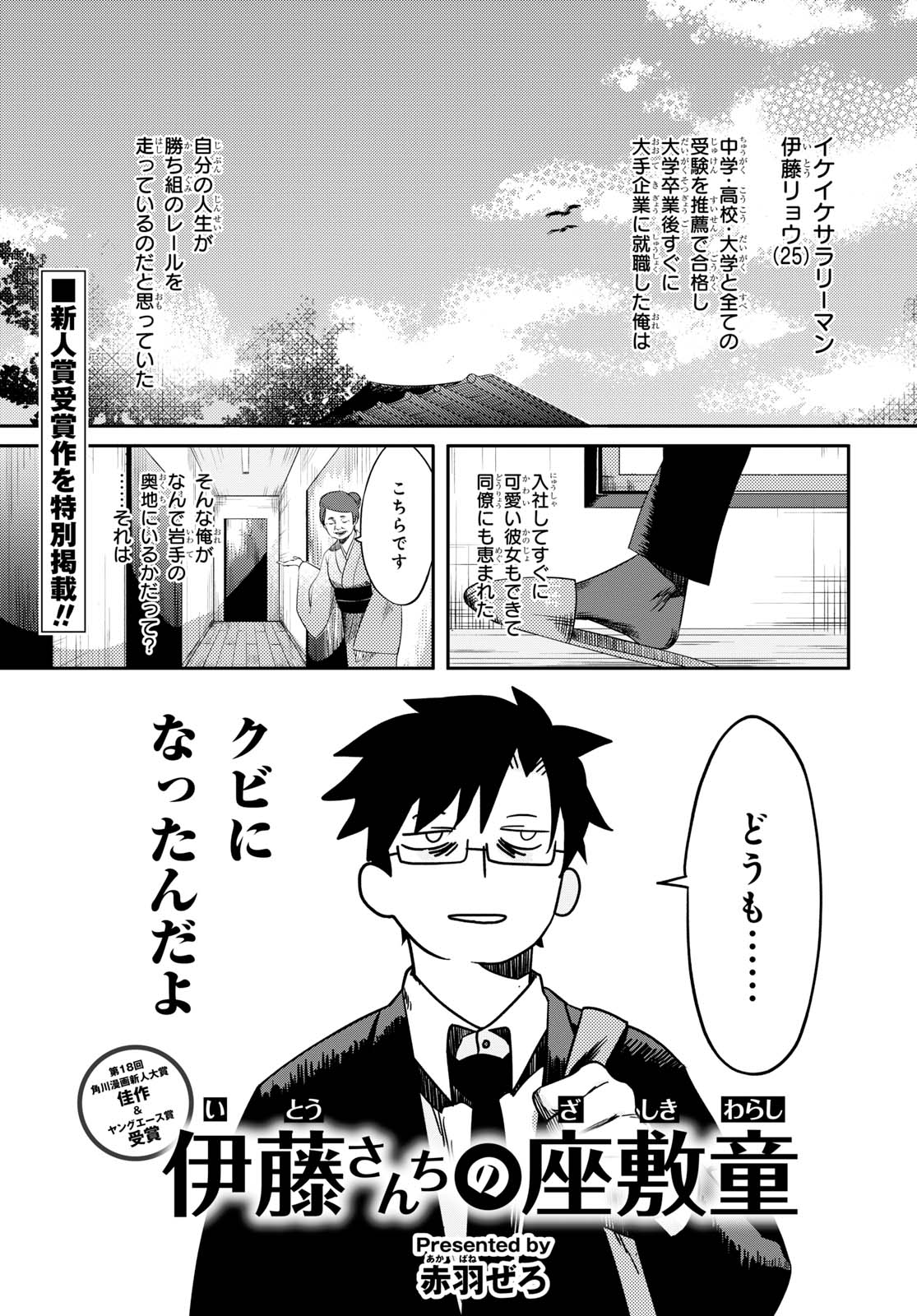ヤングエース 特別掲載 伊藤さんちの座敷童 第18回角川漫画新人大賞 佳作 ヤングエース特別賞受賞作品が特別掲載 期待の新鋭 赤羽ぜろ先生が描く サラリーマン 伊藤と辛口な座敷童のミツイシの同居生活コメディ ヤングエース 特別掲載 伊藤さんちの座敷童 第18回角川漫画新人大賞 佳作 ヤングエース特別賞受賞作品が特別掲載 期待の新鋭 赤羽ぜろ先生が描く サラリーマン 伊藤と辛口な座敷童のミツイシの同居生活コメディ