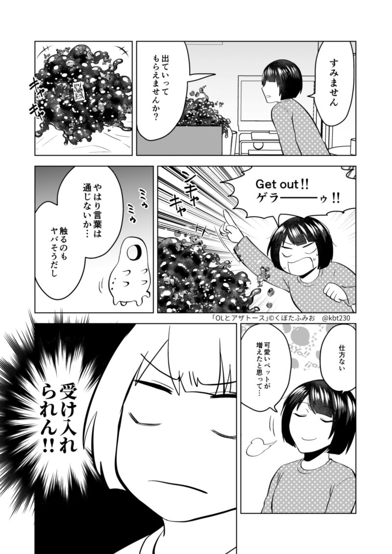 ２話　騒音対策回　#OLとアザトース 