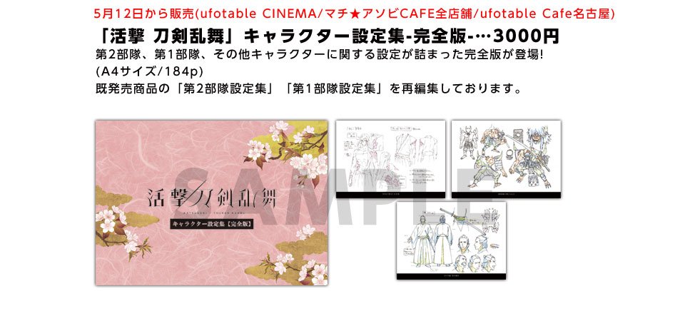 ufotable 活撃 刀剣乱舞 第2部隊 キャラクター設定集 設定資料集 鶴丸 薬研