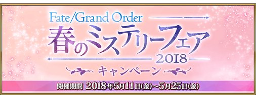 公式 Fate Grand Order カルデア広報局より 18年5月11日 金 18 00より Fgo 春の ミステリーフェア18キャンペーン 開催予定 期間限定クエストをクリアして クエスト限定の概念礼装をゲットしよう 詳しくは T Co Ewmakfszb5 Fgo
