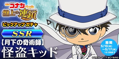 名探偵コナンパズル 盤上の連鎖 怪盗キッドピックアップガチャ開始 月下の奇術師 怪盗キッドのピックアップガチャが登場 カードの親愛lvを上げて 名シーンやコナパズでしか聞けないスペシャルボイスを獲得しましょう T Co Yqmurgywo2