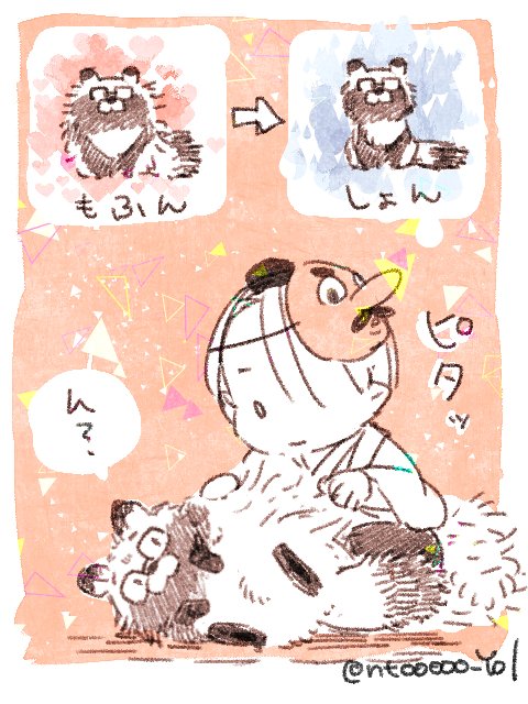 【天たぬ】換毛期🐾 
